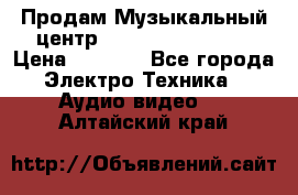 Продам Музыкальный центр Samsung HT-H4500R › Цена ­ 9 870 - Все города Электро-Техника » Аудио-видео   . Алтайский край